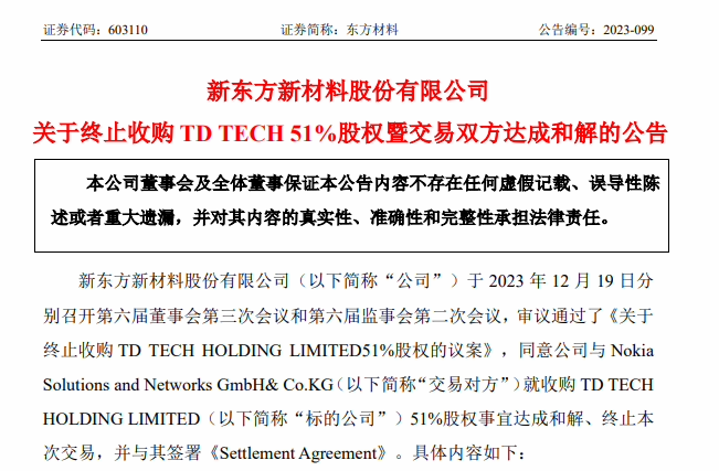 华为强烈反对，东方材料宣布终止收购鼎桥 51% 股权并与诺基亚达成和解