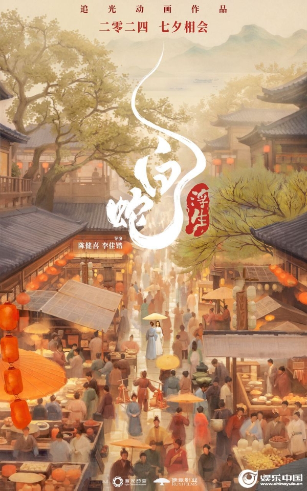 电影《白蛇：浮生》“情定今生”定档海报.jpg