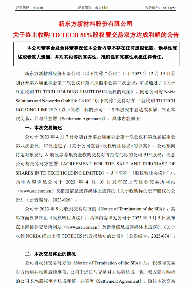 华为强烈反对，东方材料宣布终止收购鼎桥 51% 股权并与诺基亚达成和解