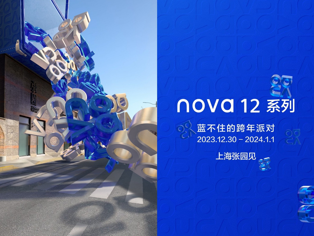 华为 nova 12 系列引爆全新潮流美学，邀你共赴“蓝不住的跨年派对”