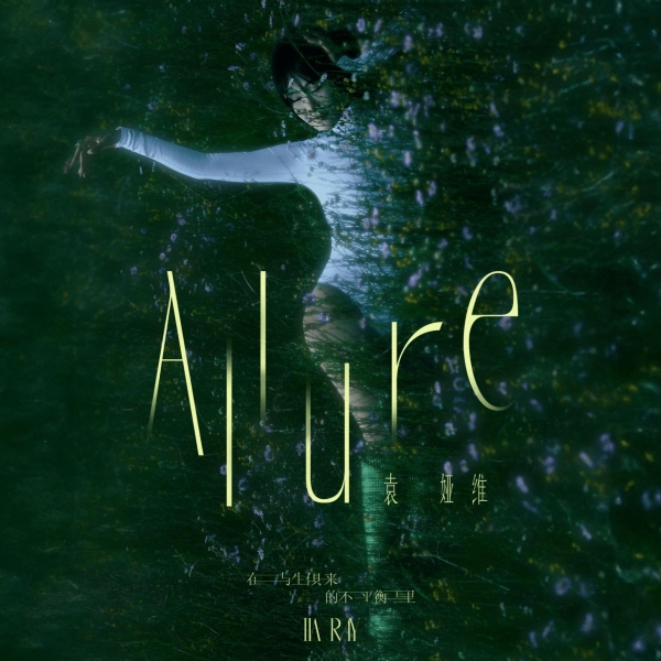 袁娅维第六张全新创作专辑《在与生俱来的不平衡里(ALLURE)》全球上线